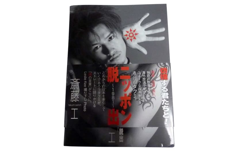 斎藤工 ニッポン脱出 1981 写真集