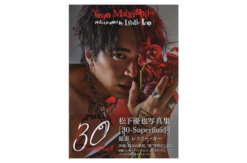 松下優也写真集 Superfluid