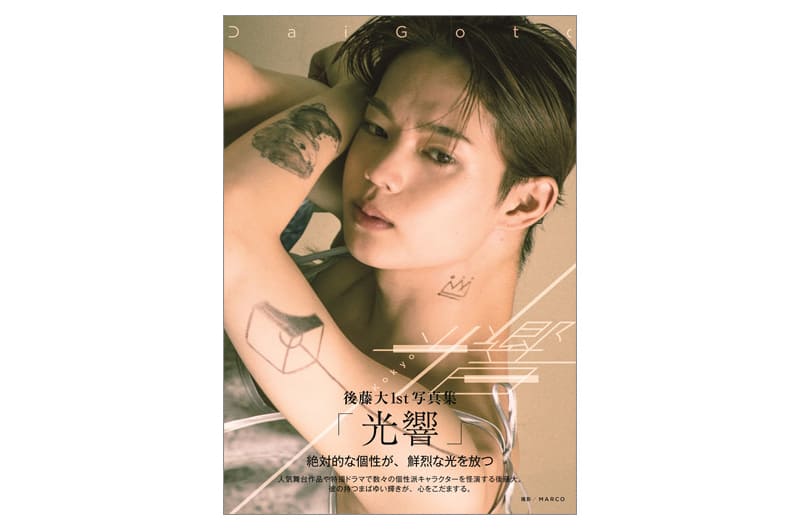 後藤大 写真集 光響